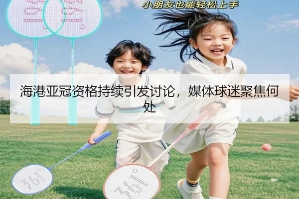 海港亚冠资格持续引发讨论，媒体球迷聚焦何处