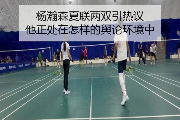 杨瀚森夏联两双引热议 他正处在怎样的舆论环境中